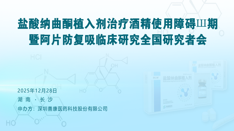 中国酒精成瘾治疗领域新药开发迈入新阶段！盐酸纳曲酮植入剂治疗酒精使用障碍 III期临床试验研究者大会在长沙圆满召开