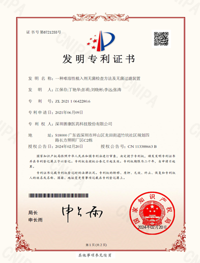 发明专利 - 一种难溶性植入剂无菌检查方法及无菌过滤装置