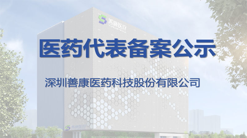 深圳善康医药科技股份有限公司医药代表公示