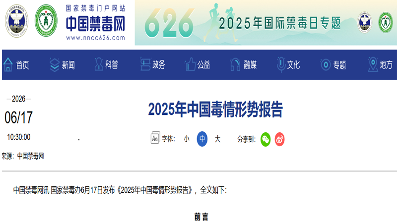 《2025年中国毒情形势报告》