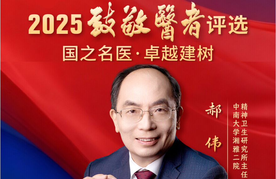 郝伟：让中国的成瘾医学在世界发声