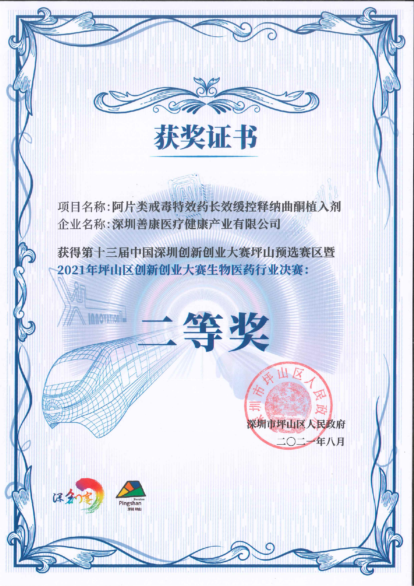 Second Prize in Final Accounts of Pingshan Division of the 13th China Shenzhen Innovation and Entrepreneurship Competition